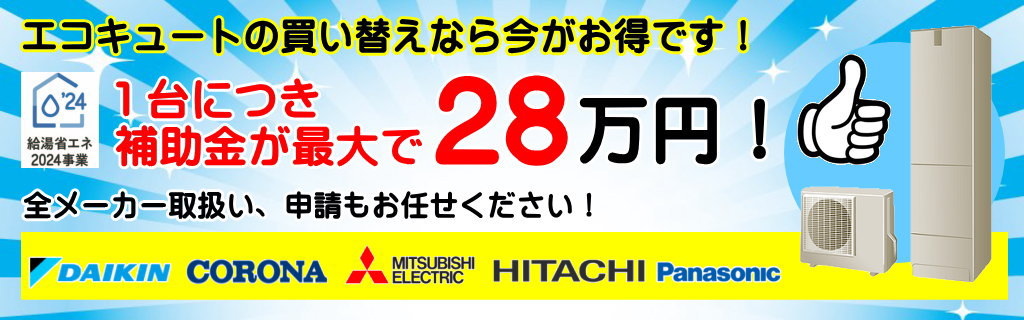 エコキュートの買い替えで補助金で最大28万円！