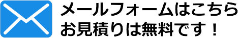 お問い合わせフォーム